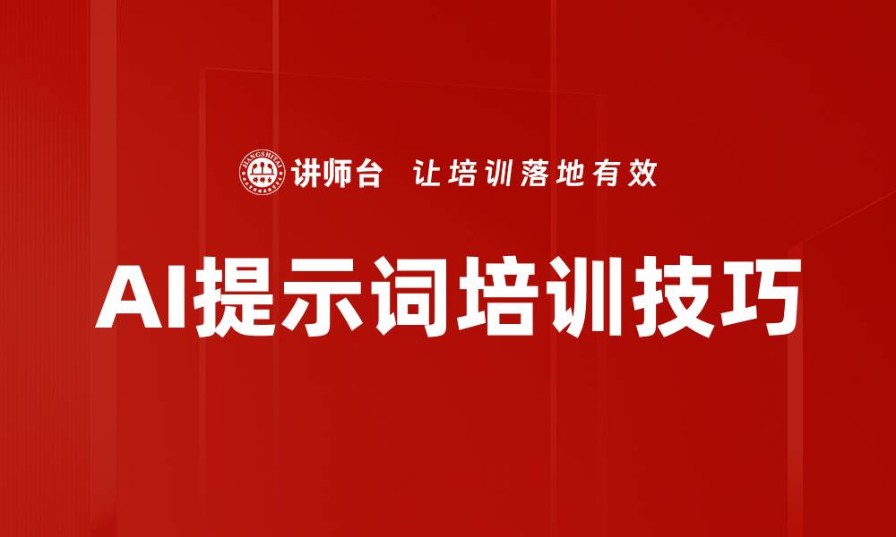 文章AI提示词培训技巧的缩略图