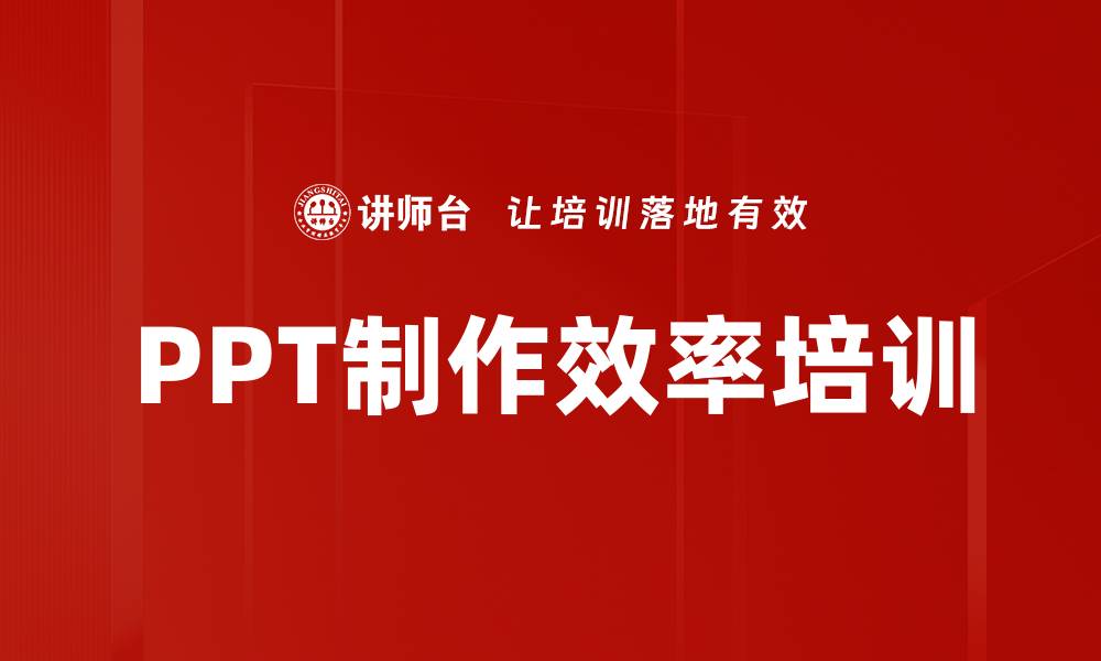 文章PPT制作效率培训的缩略图