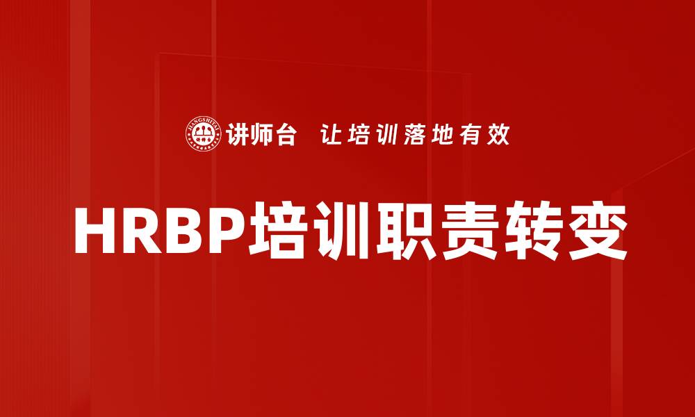 文章HRBP培训职责转变的缩略图