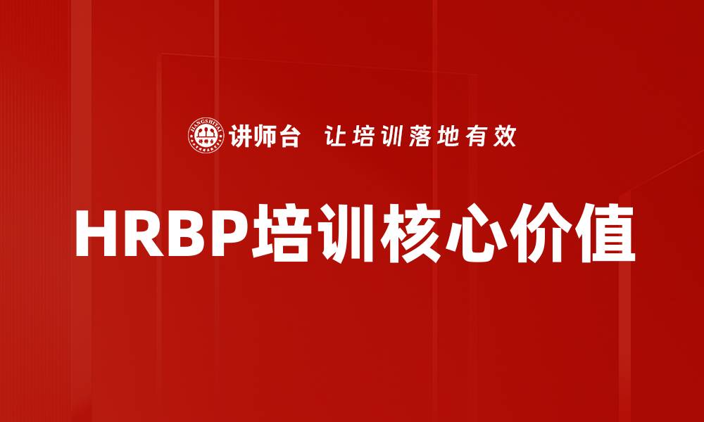 HRBP培训核心价值