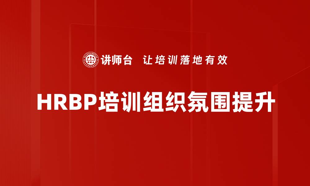 HRBP培训组织氛围提升