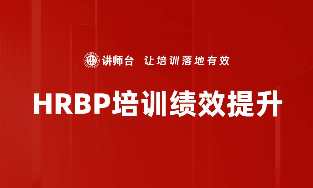 文章HRBP培训绩效提升的缩略图