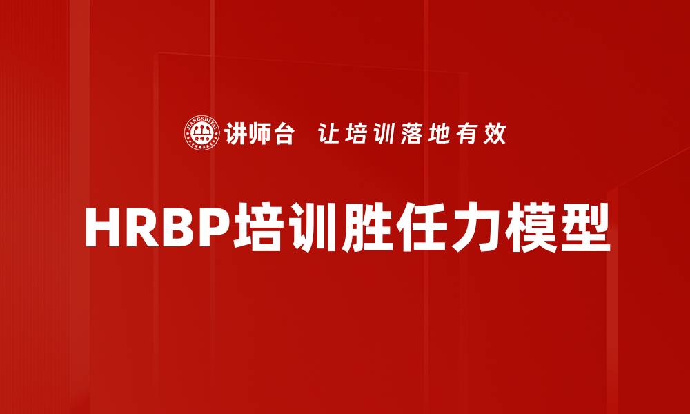 文章HRBP培训胜任力模型的缩略图