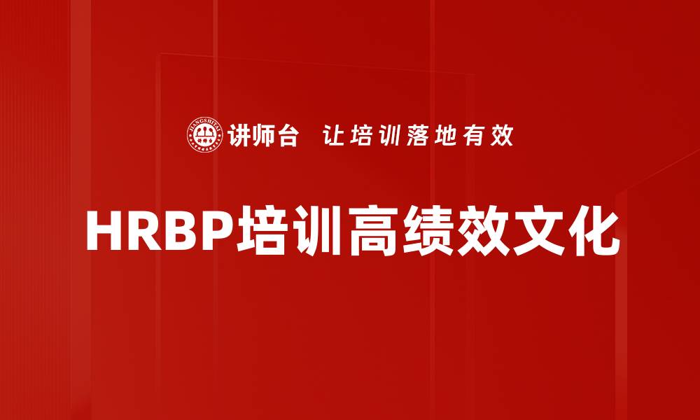 文章HRBP培训高绩效文化的缩略图