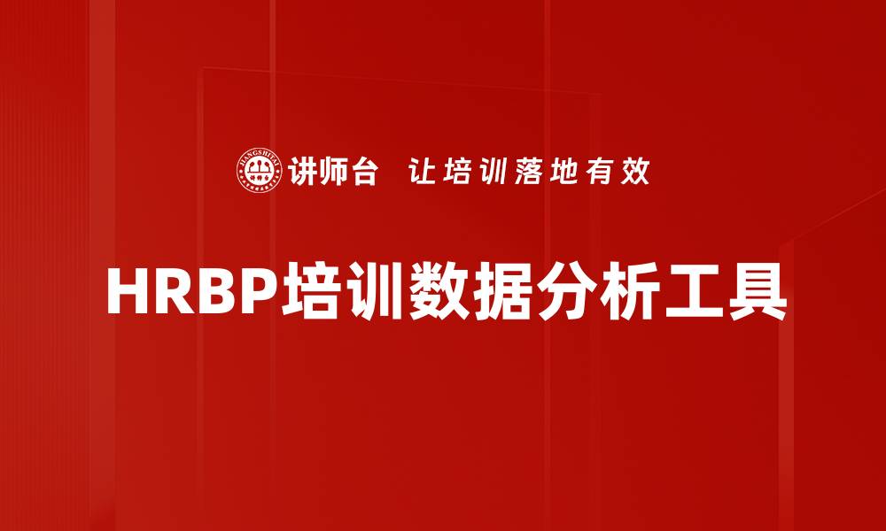 HRBP培训数据分析工具