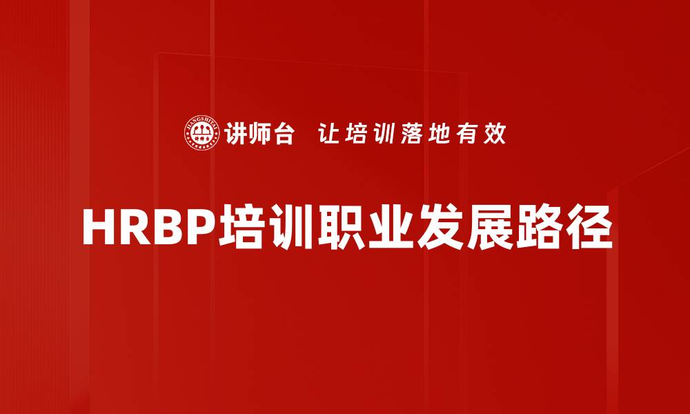 HRBP培训职业发展路径