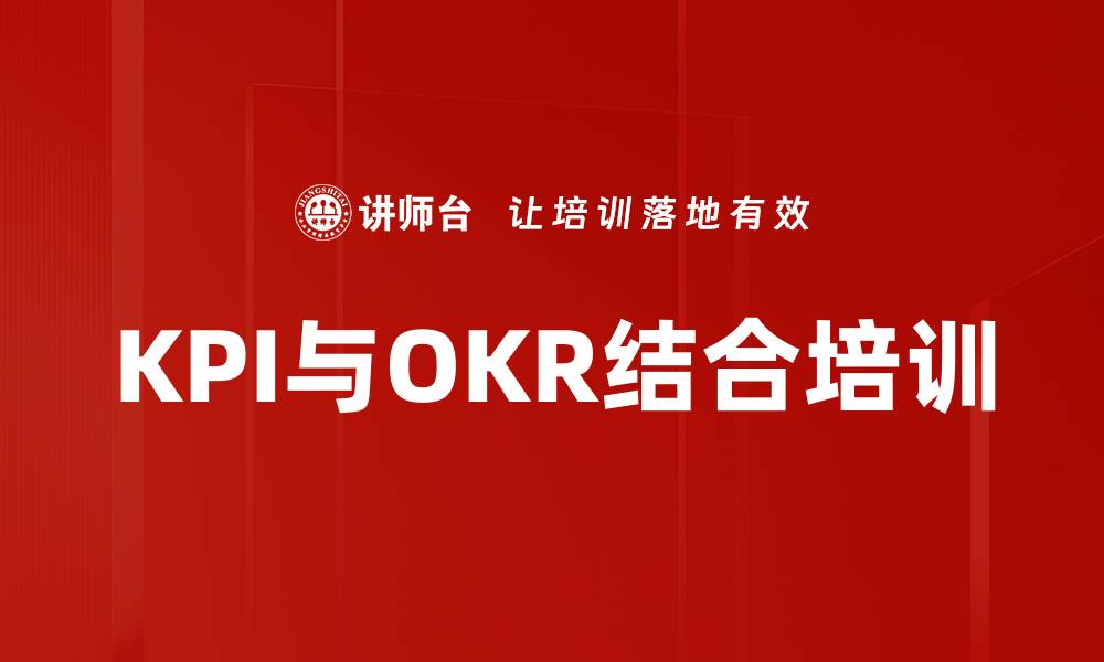 文章KPI与OKR结合培训的缩略图