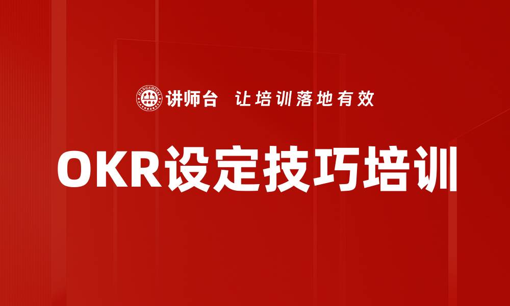 文章OKR设定技巧培训的缩略图