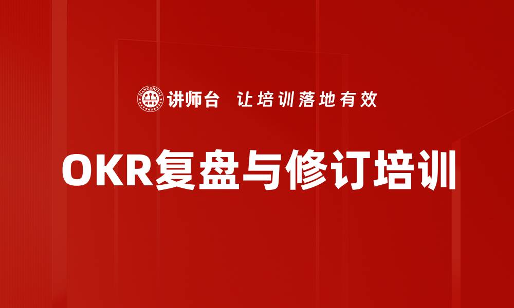 文章OKR复盘与修订培训的缩略图