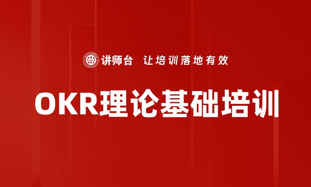 文章OKR理论基础培训的缩略图