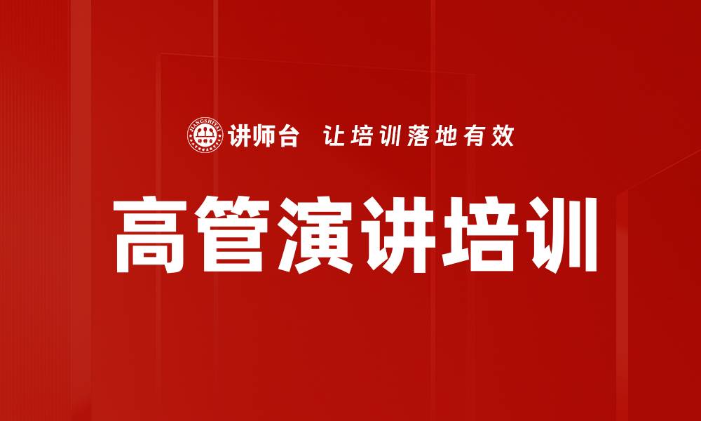 文章高管演讲培训的缩略图