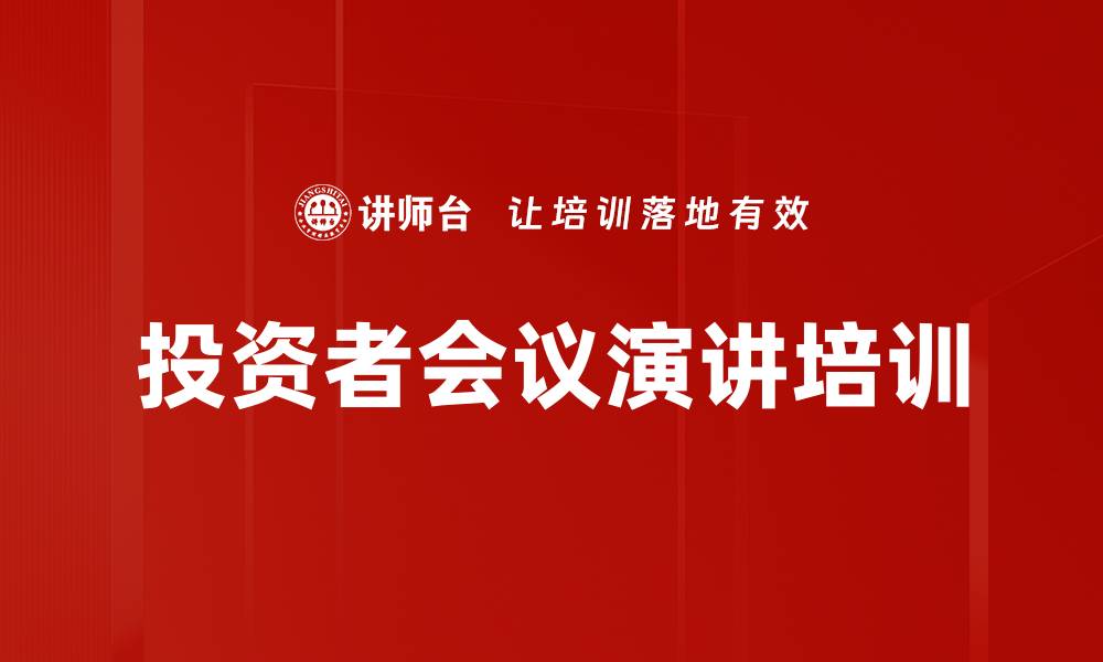 文章投资者会议演讲培训的缩略图