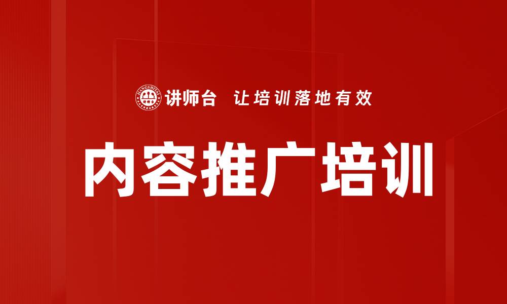 内容推广培训