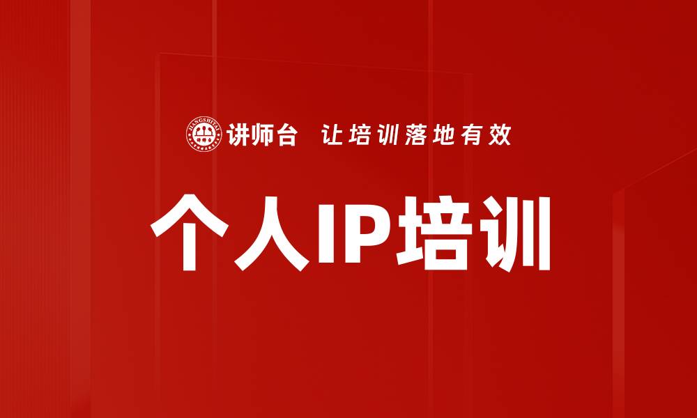 文章个人IP培训的缩略图