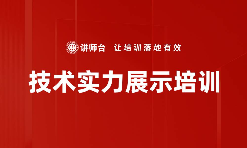 文章技术实力展示培训的缩略图