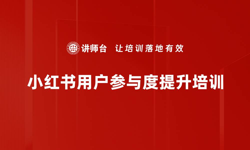 文章小红书用户参与度提升培训的缩略图