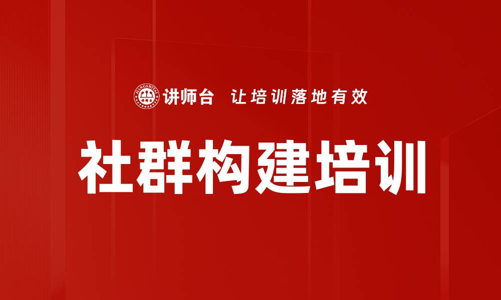 文章社群构建培训的缩略图