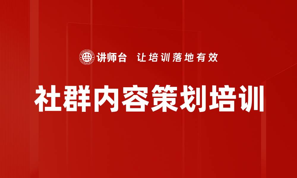 社群内容策划培训