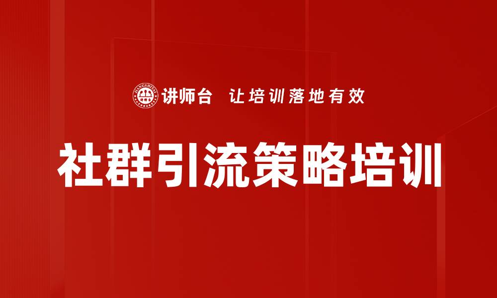 文章社群引流策略培训的缩略图