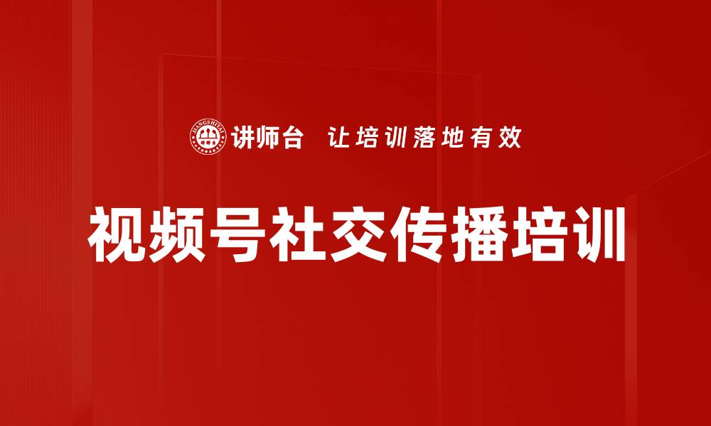 文章视频号社交传播培训的缩略图