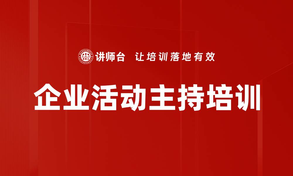 文章企业活动主持培训的缩略图