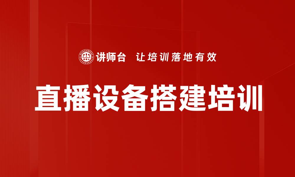 文章直播设备搭建培训的缩略图