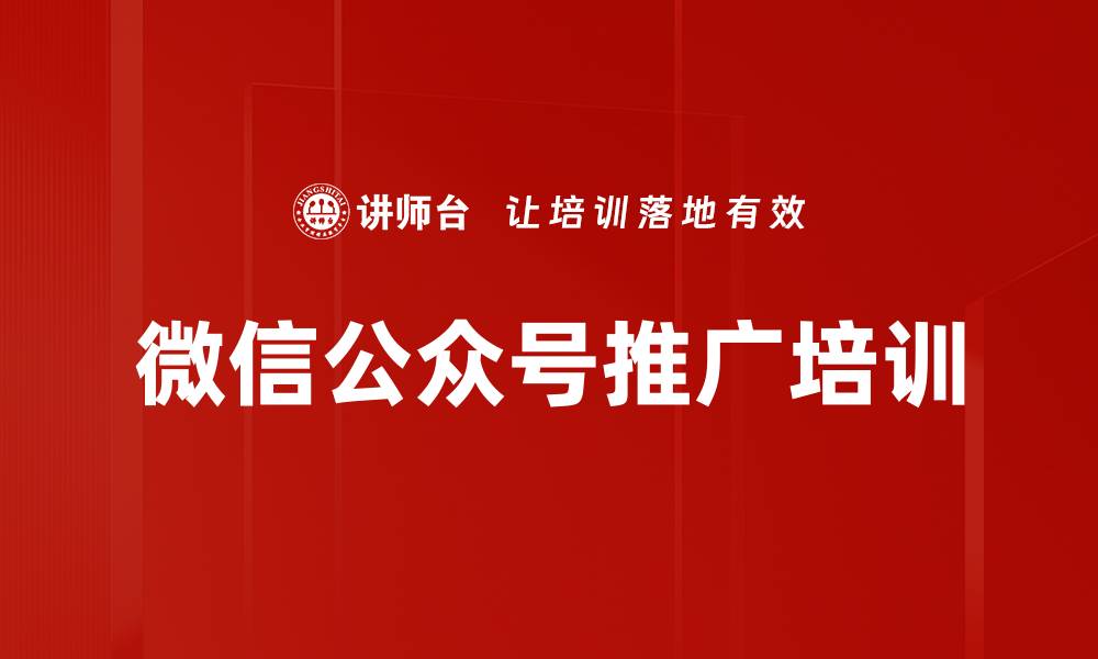 文章微信公众号推广培训的缩略图