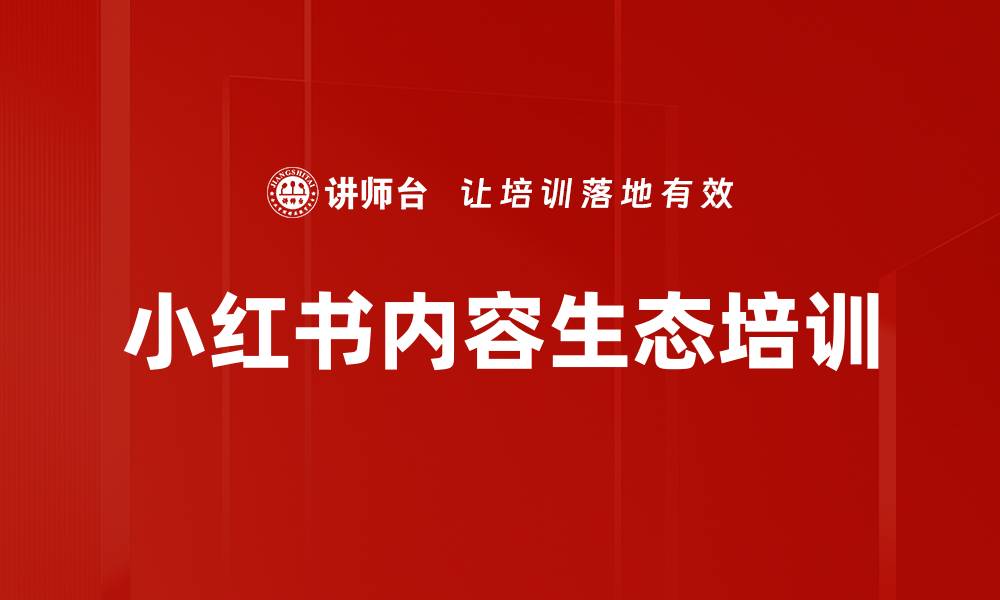 文章小红书内容生态培训的缩略图