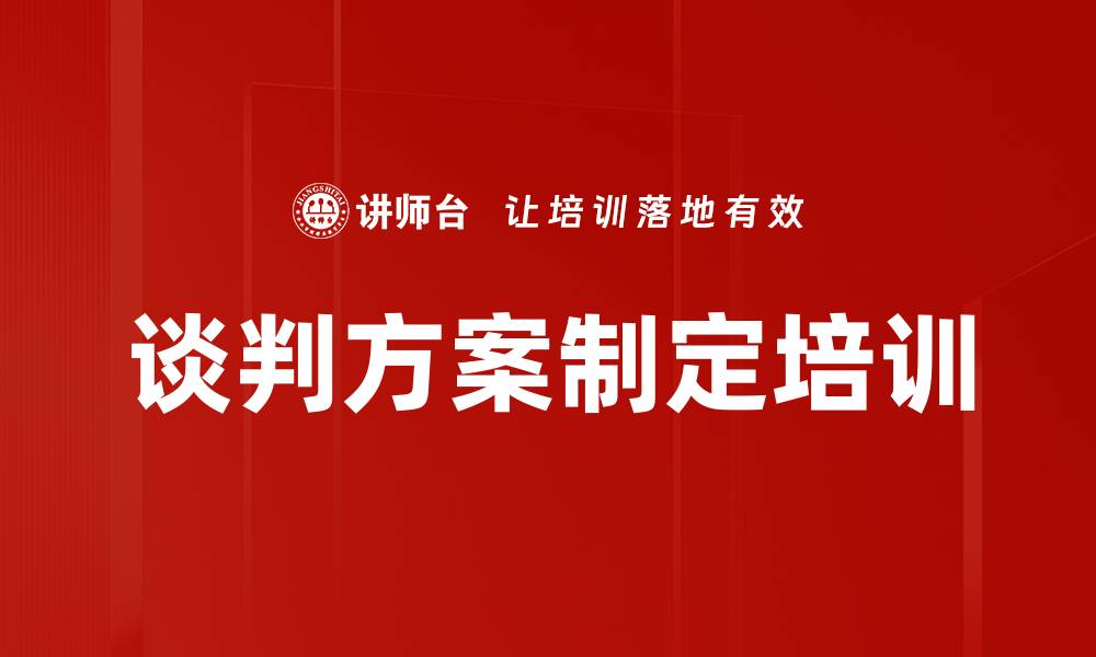 文章谈判方案制定培训的缩略图