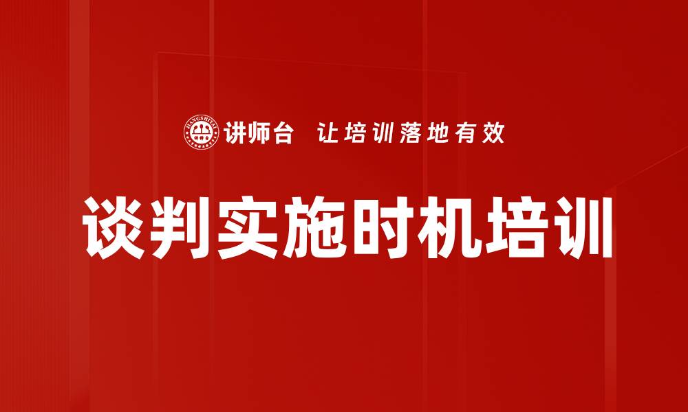 谈判实施时机培训