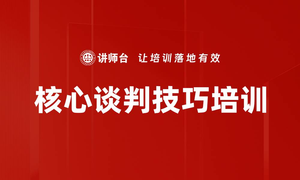 文章核心谈判技巧培训的缩略图