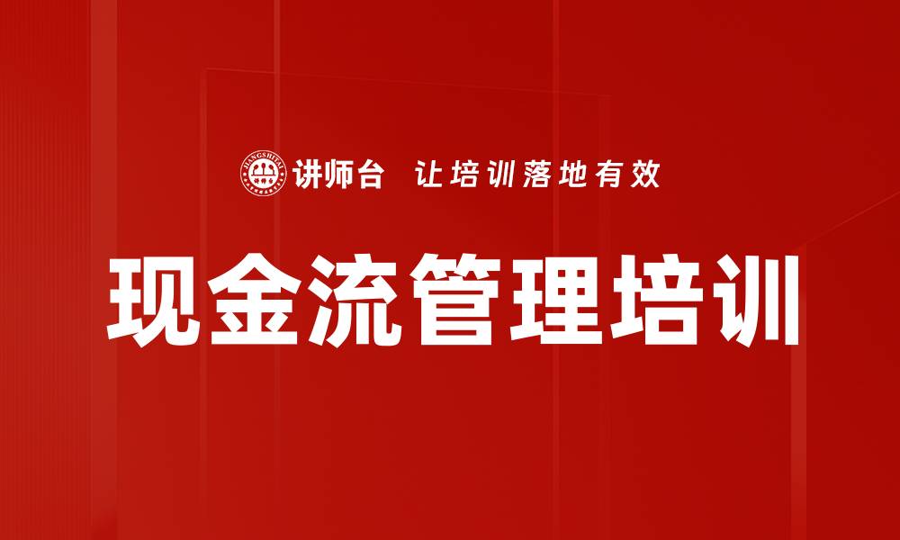 文章现金流管理培训的缩略图