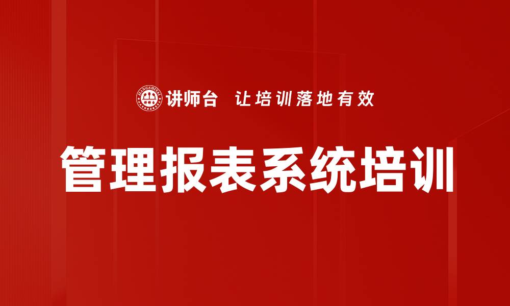 文章管理报表系统培训的缩略图