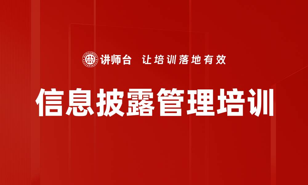 文章信息披露管理培训的缩略图