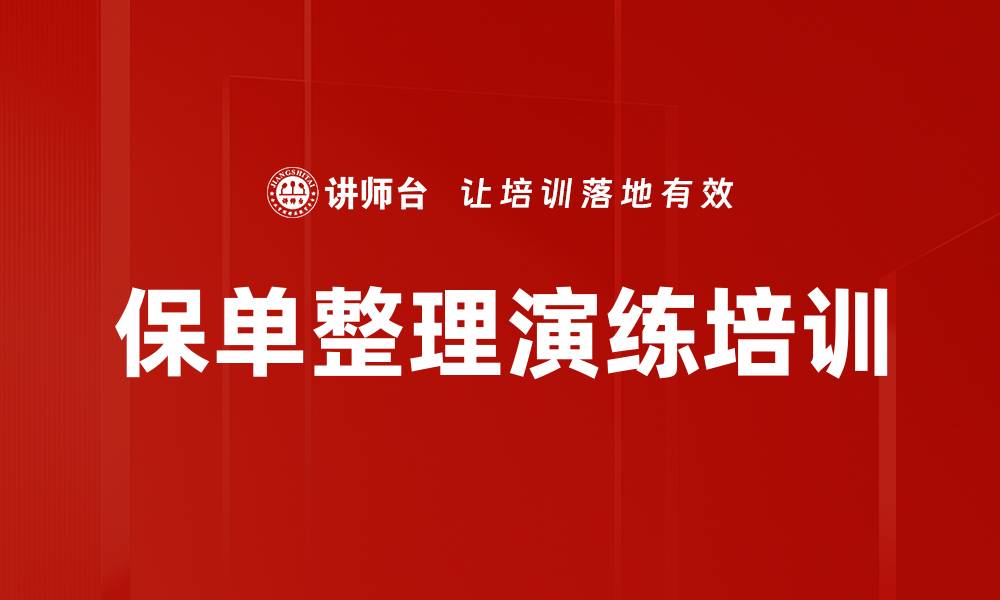 文章保单整理演练培训的缩略图