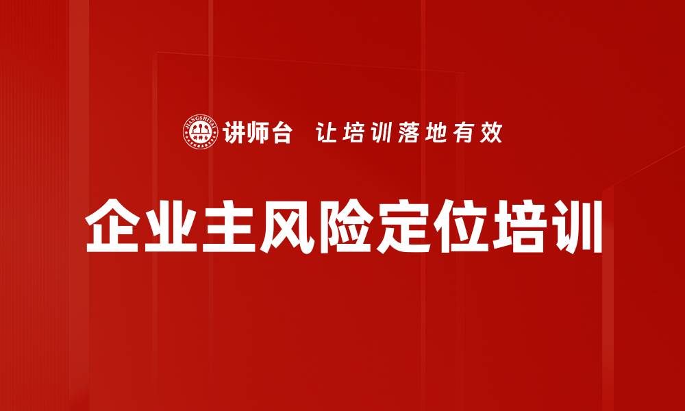 文章企业主风险定位培训的缩略图