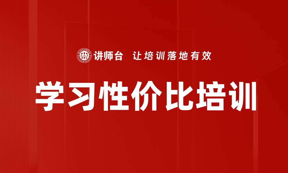 学习性价比培训