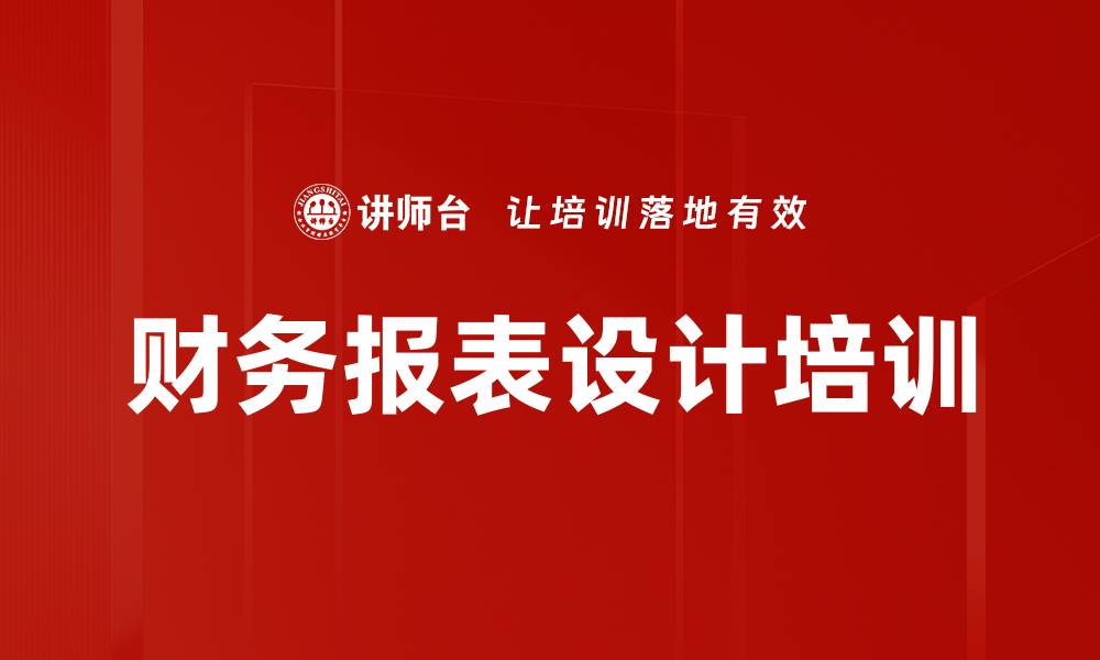 文章财务报表设计培训的缩略图