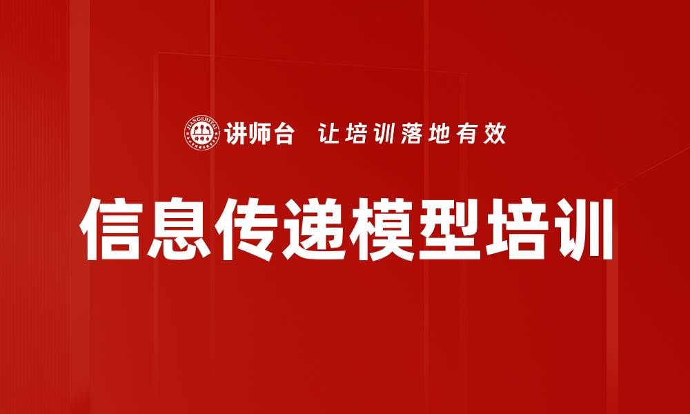 文章信息传递模型培训的缩略图