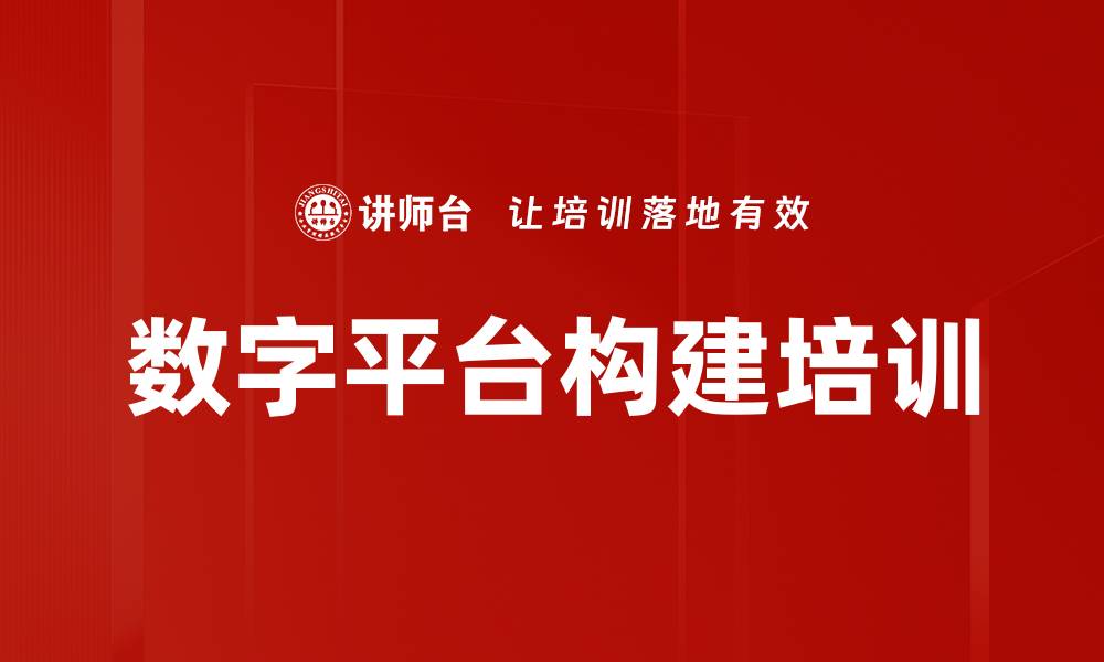 数字平台构建培训