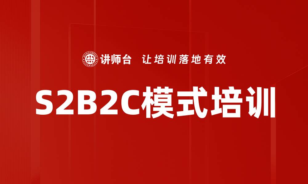 S2B2C模式培训