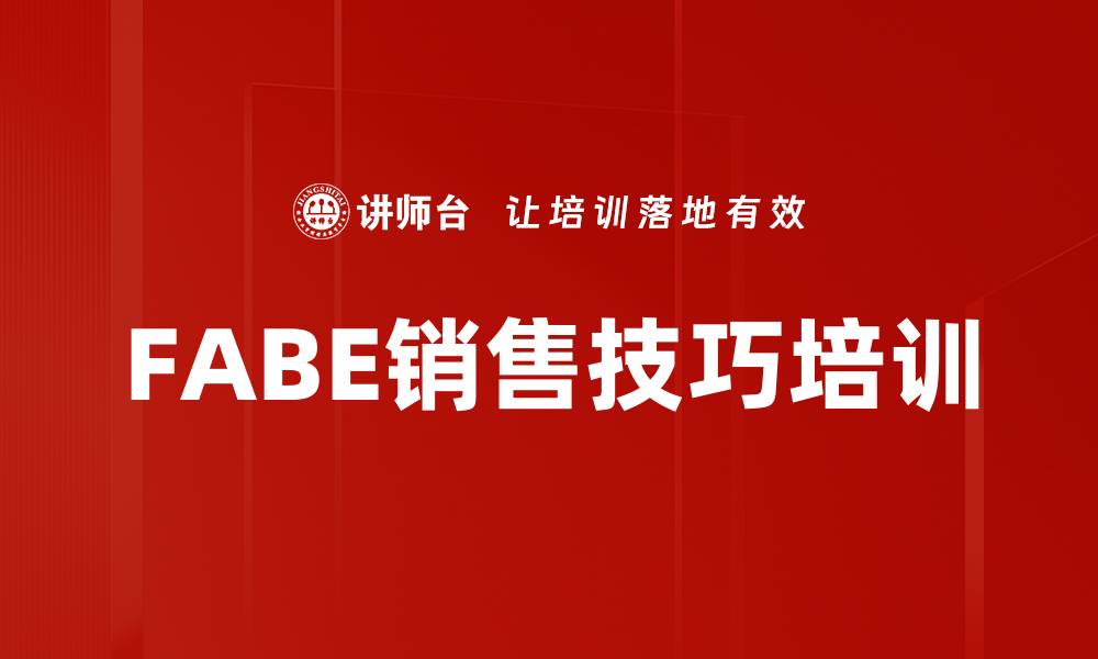 FABE销售技巧培训