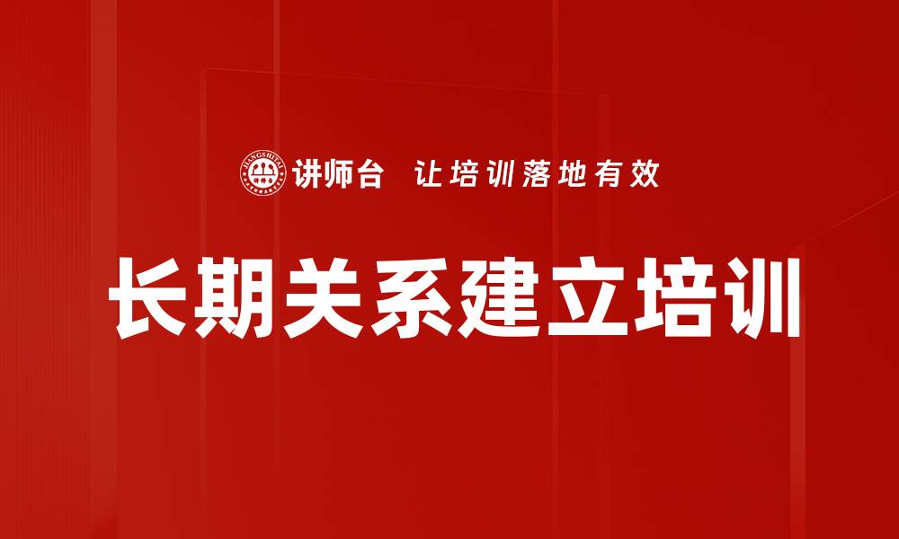 文章长期关系建立培训的缩略图