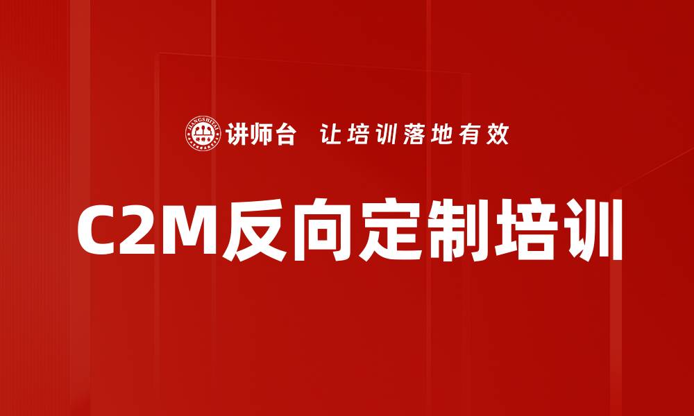 文章C2M反向定制培训的缩略图