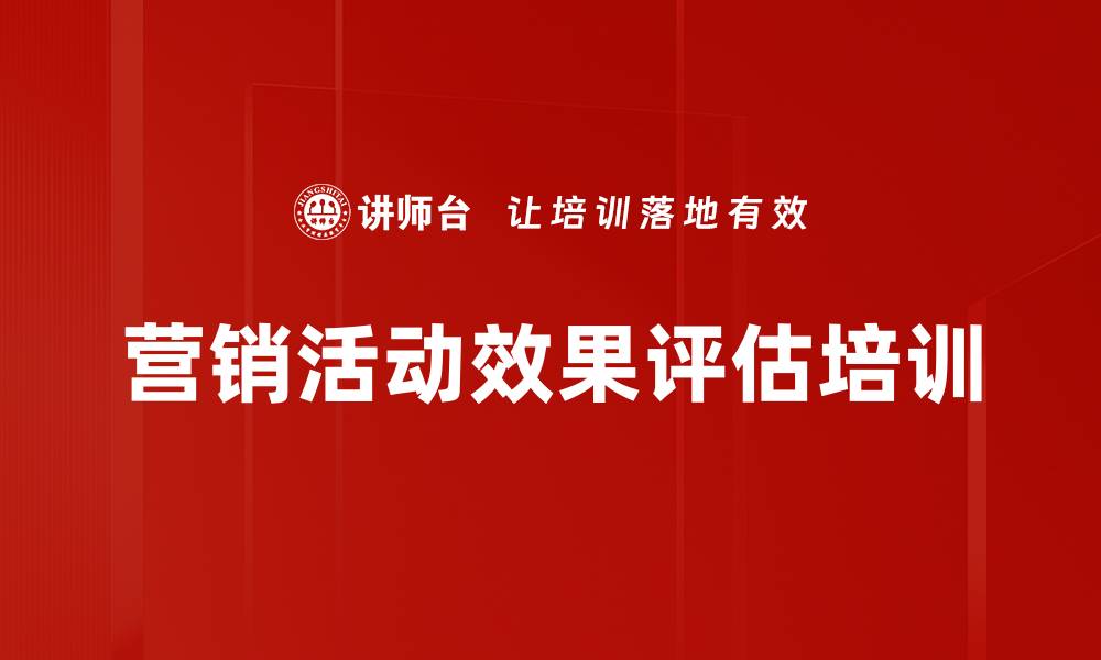 文章营销活动效果评估培训的缩略图