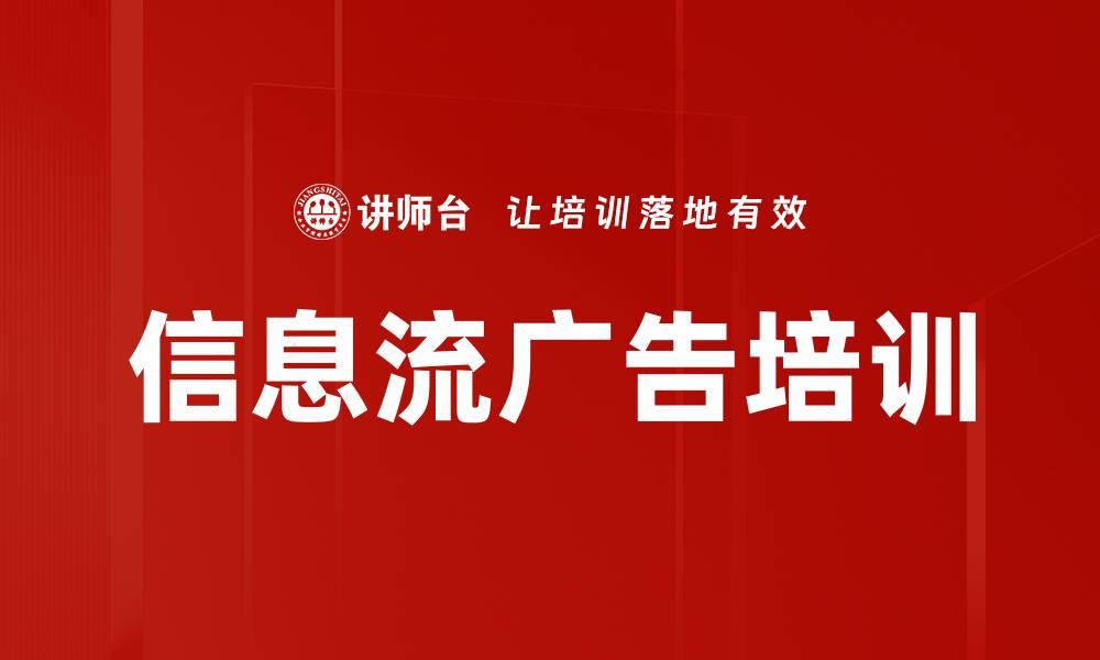 文章信息流广告培训的缩略图