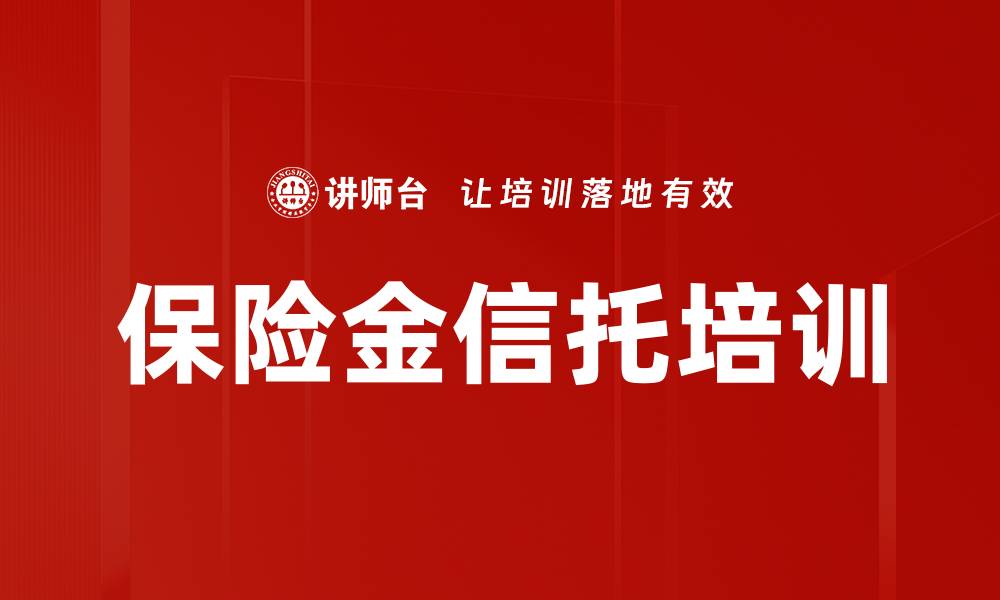 文章保险金信托培训的缩略图