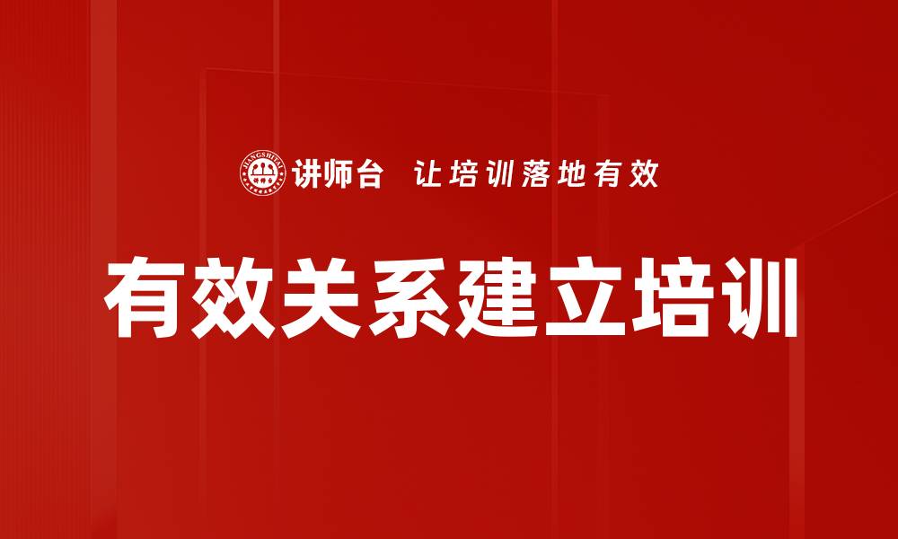 文章有效关系建立培训的缩略图