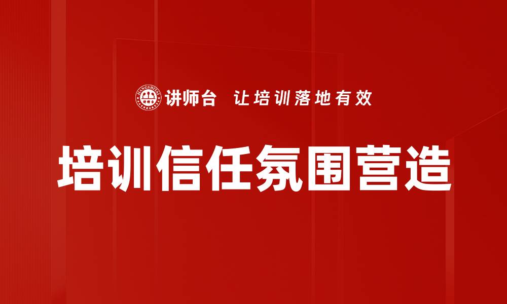 文章培训信任氛围营造的缩略图