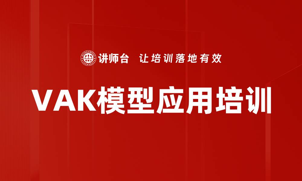 文章VAK模型应用培训的缩略图